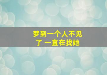 梦到一个人不见了 一直在找她